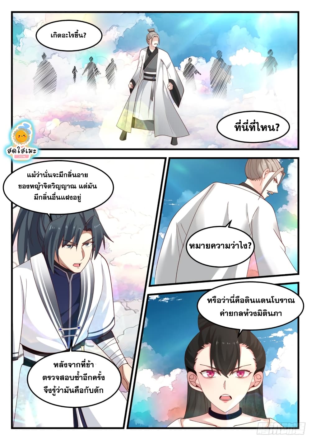 Martial Peak เทพยุทธ์เหนือโลก page 3