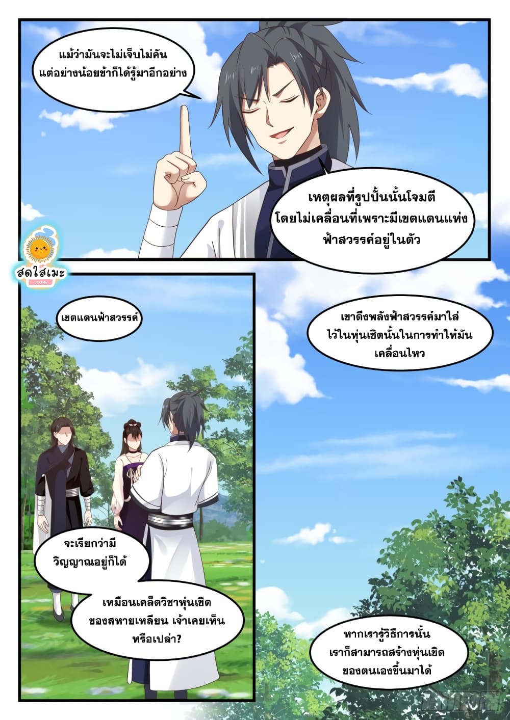 Martial Peak เทพยุทธ์เหนือโลก page 9