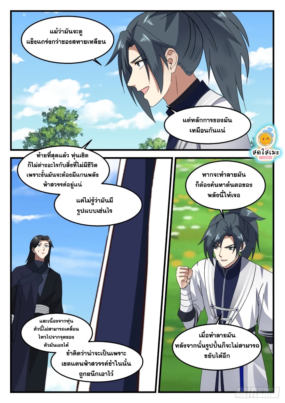Martial Peak เทพยุทธ์เหนือโลก page 10