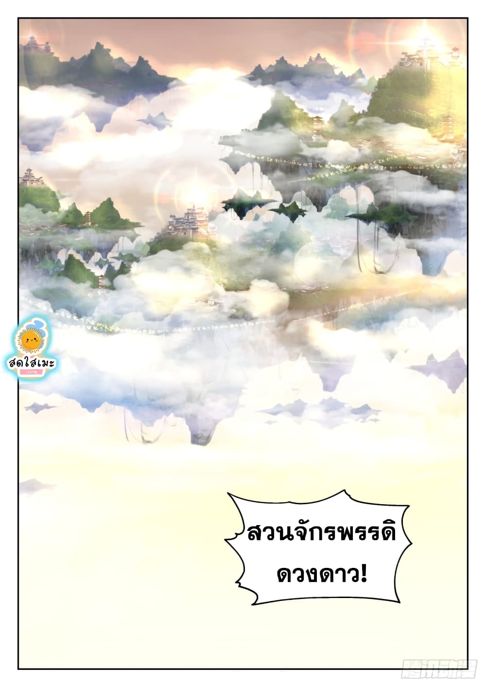 Martial Peak เทพยุทธ์เหนือโลก page 9