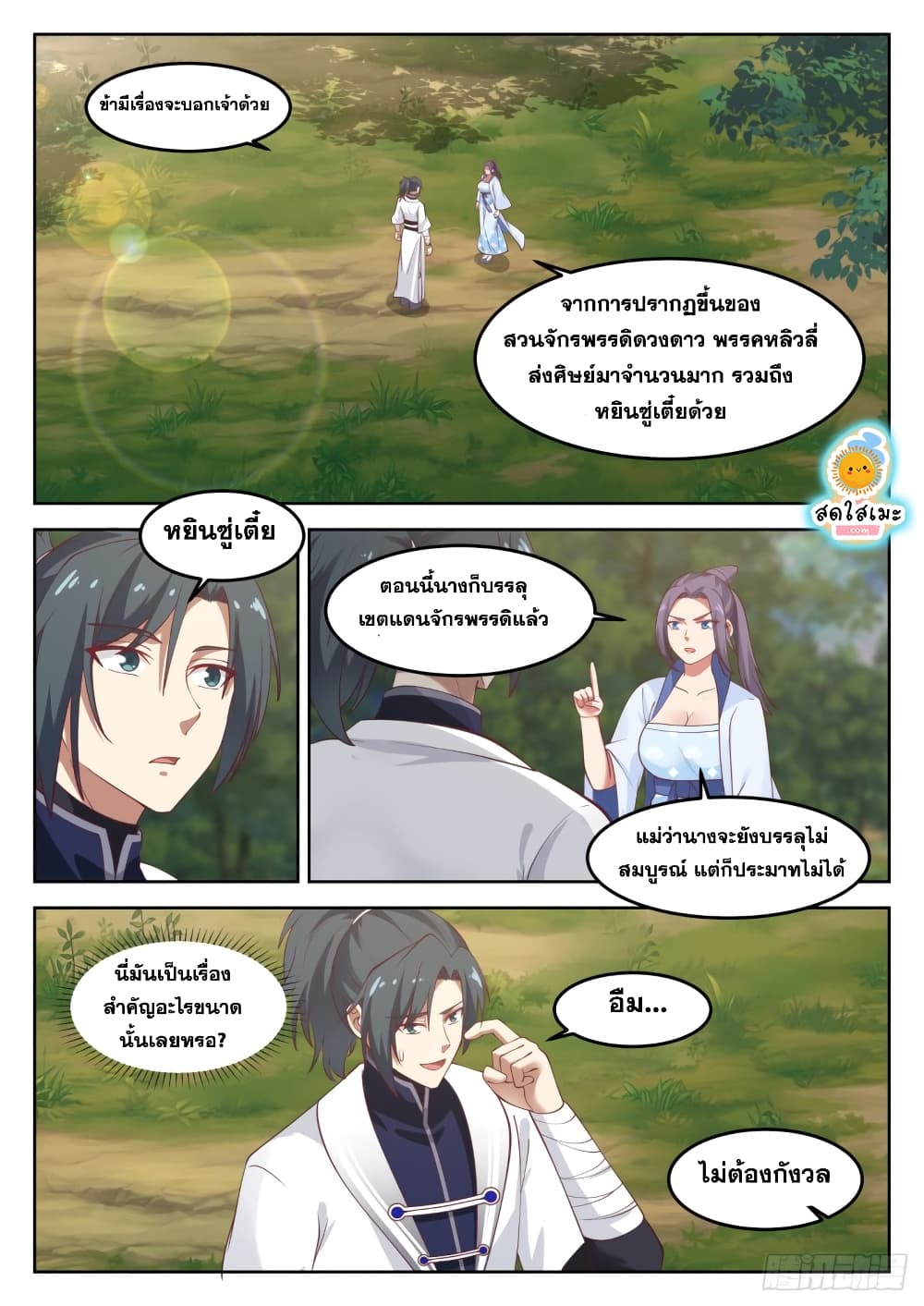 Martial Peak เทพยุทธ์เหนือโลก page 2