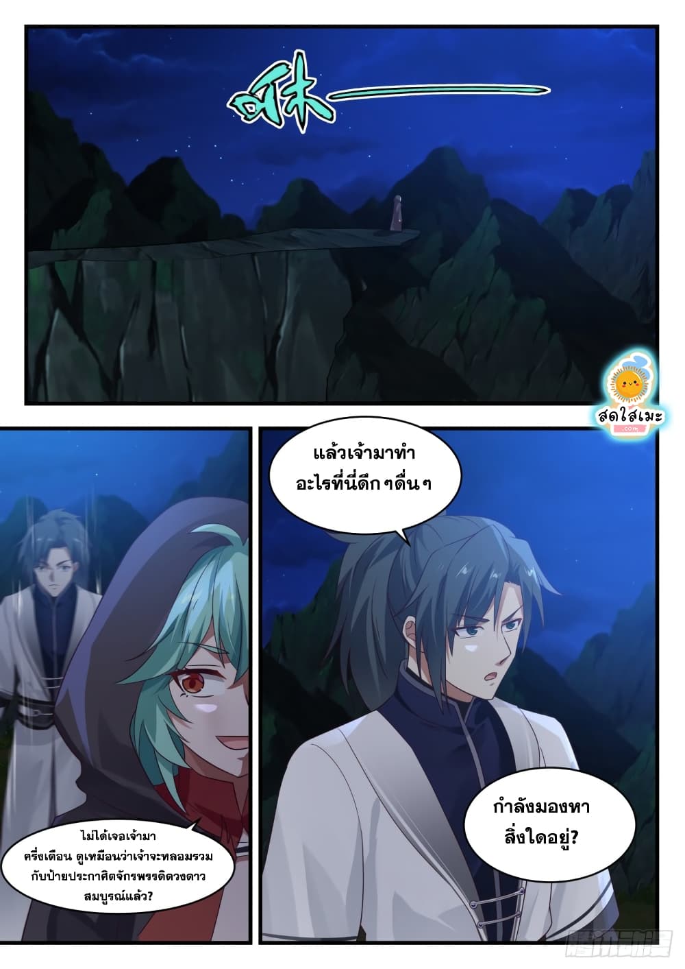 Martial Peak เทพยุทธ์เหนือโลก page 2