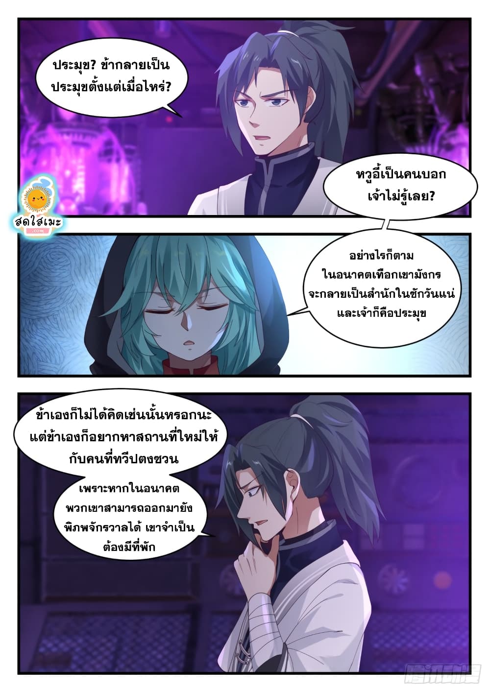 Martial Peak เทพยุทธ์เหนือโลก page 10