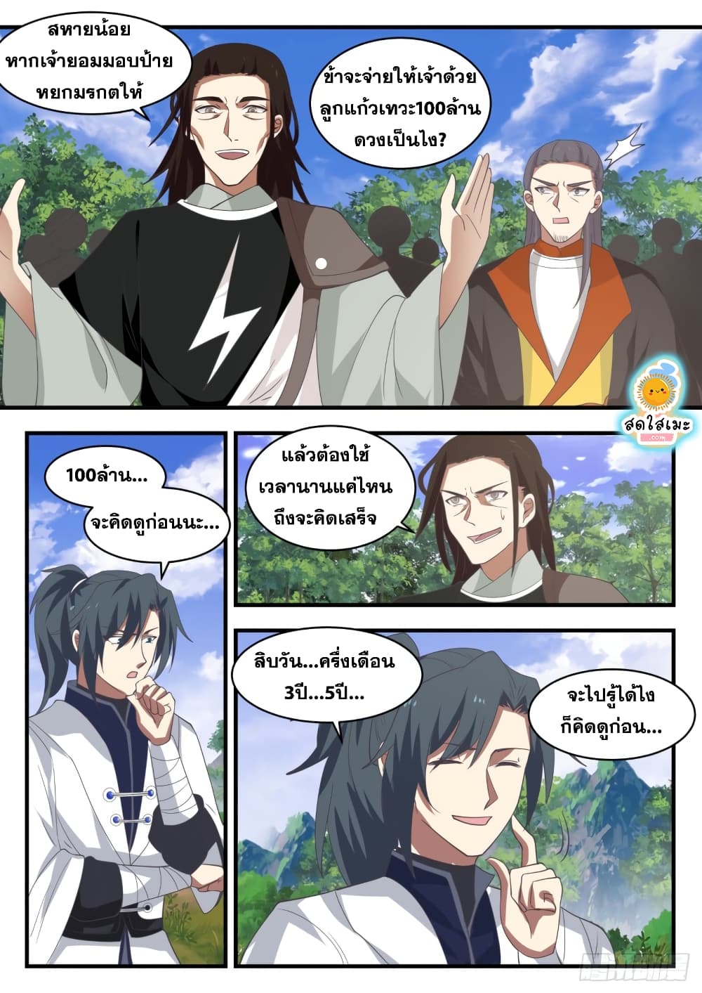 Martial Peak เทพยุทธ์เหนือโลก page 3