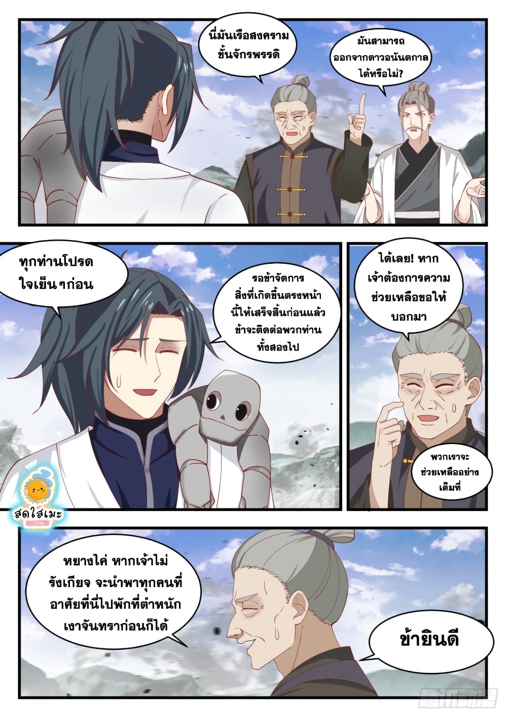 Martial Peak เทพยุทธ์เหนือโลก page 9