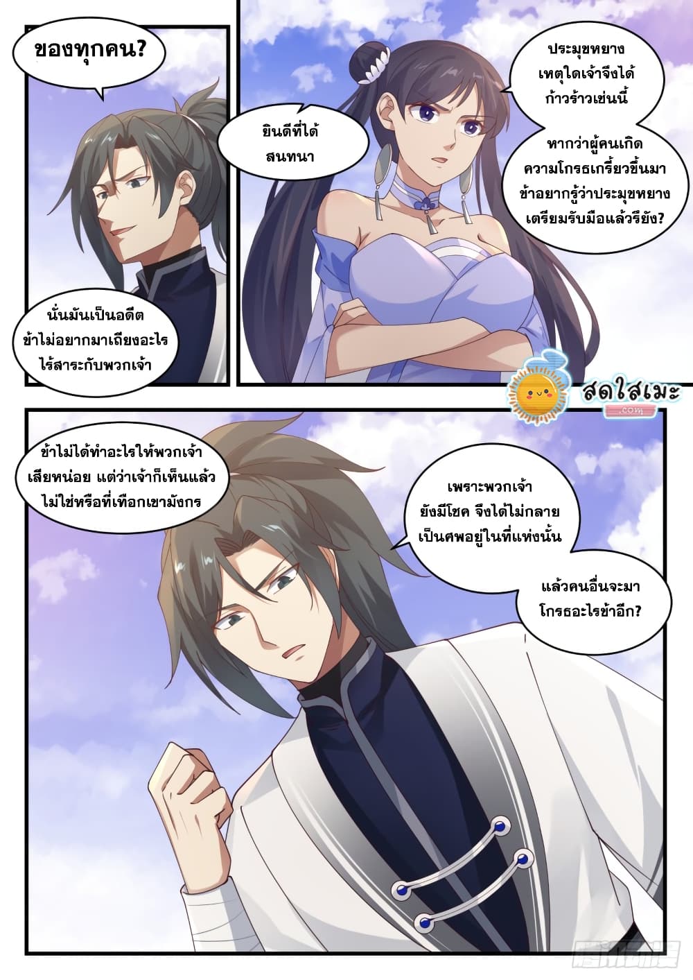 Martial Peak เทพยุทธ์เหนือโลก page 5