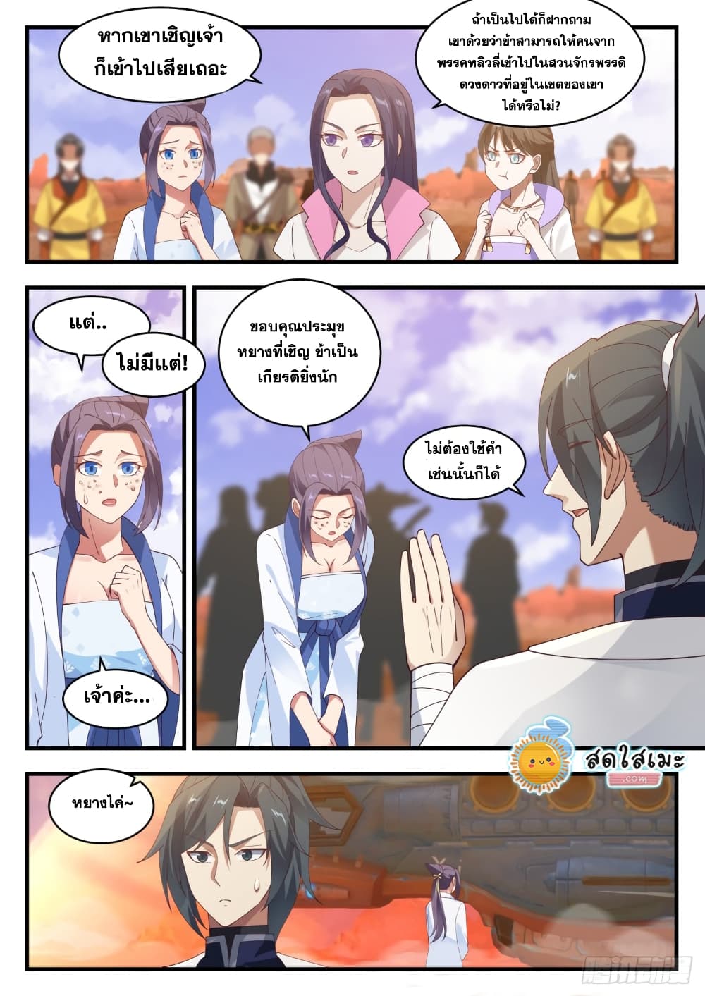 Martial Peak เทพยุทธ์เหนือโลก page 9