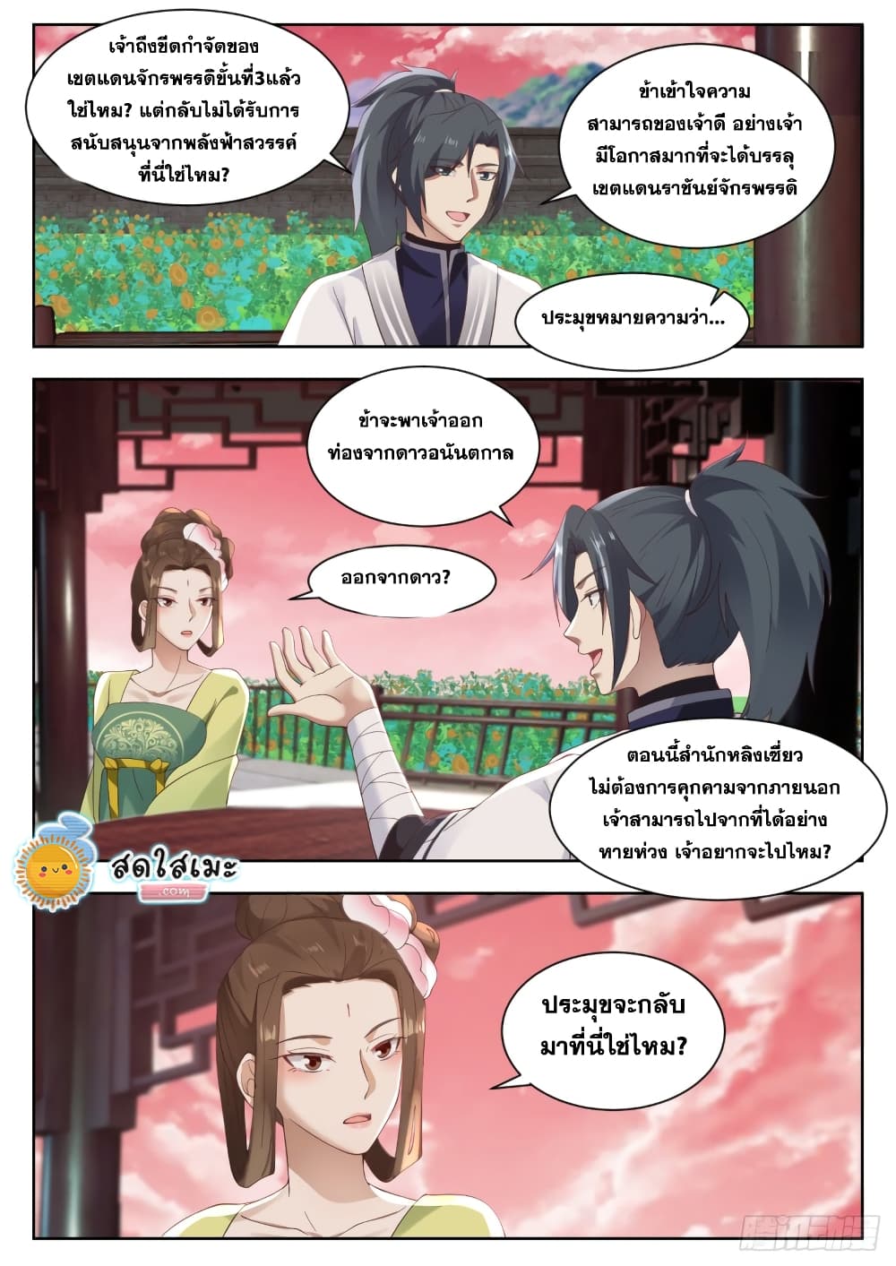 Martial Peak เทพยุทธ์เหนือโลก page 4