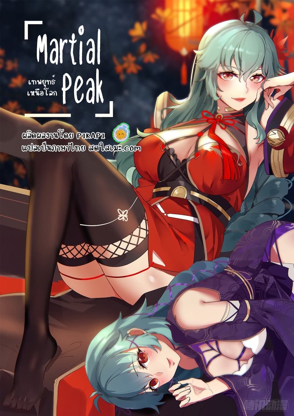 Martial Peak เทพยุทธ์เหนือโลก page 1