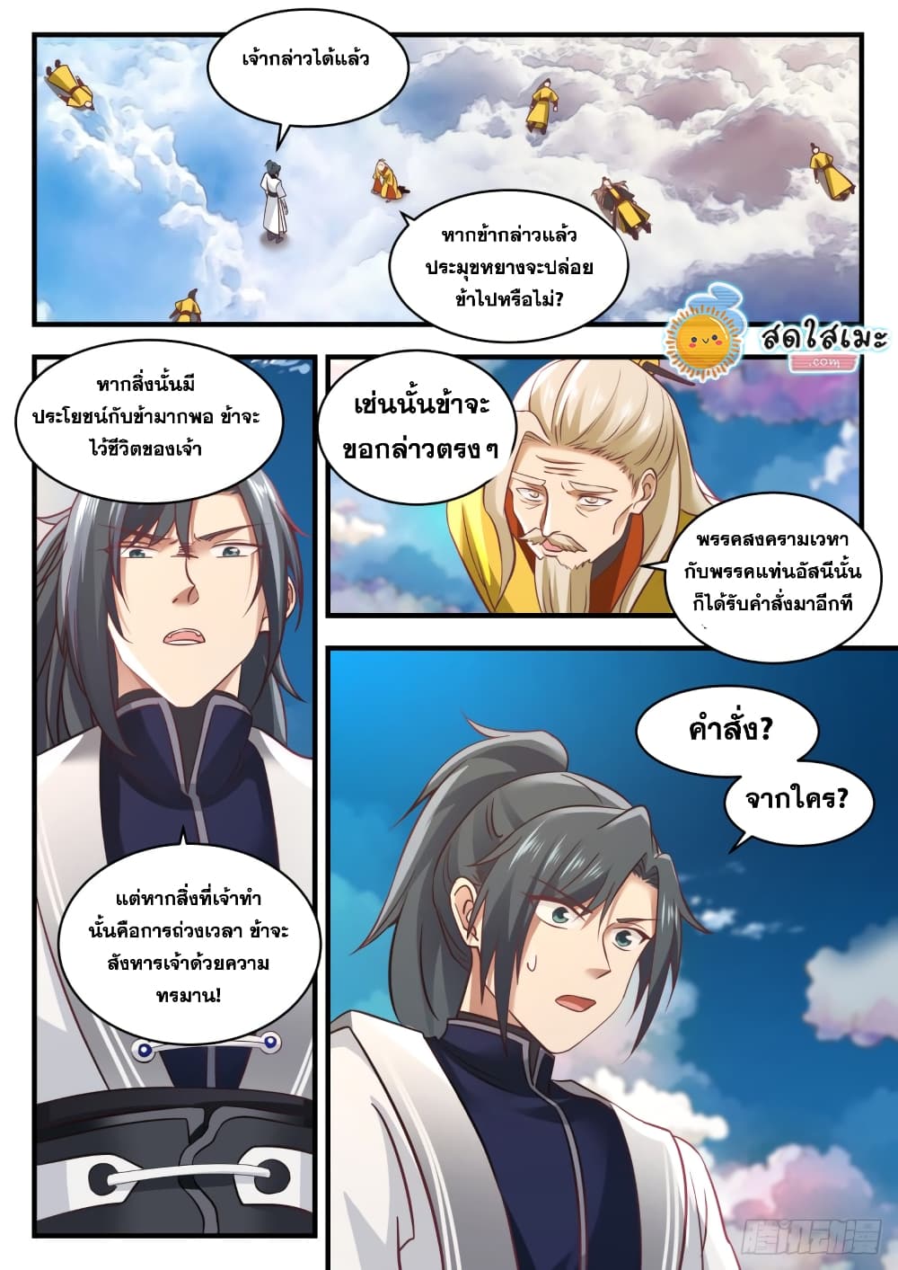 Martial Peak เทพยุทธ์เหนือโลก page 2