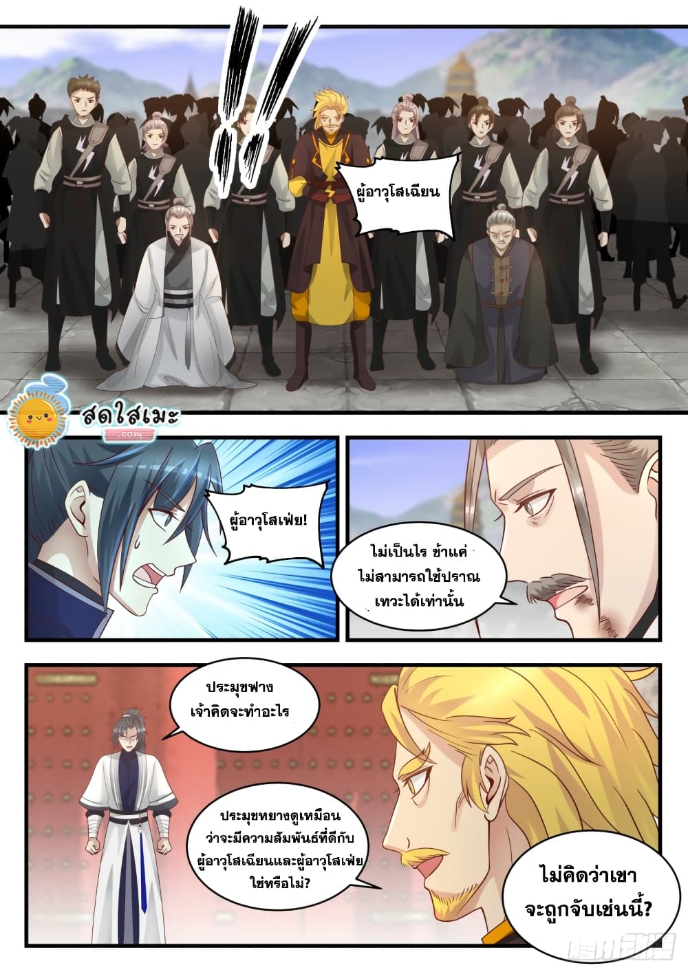 Martial Peak เทพยุทธ์เหนือโลก page 9