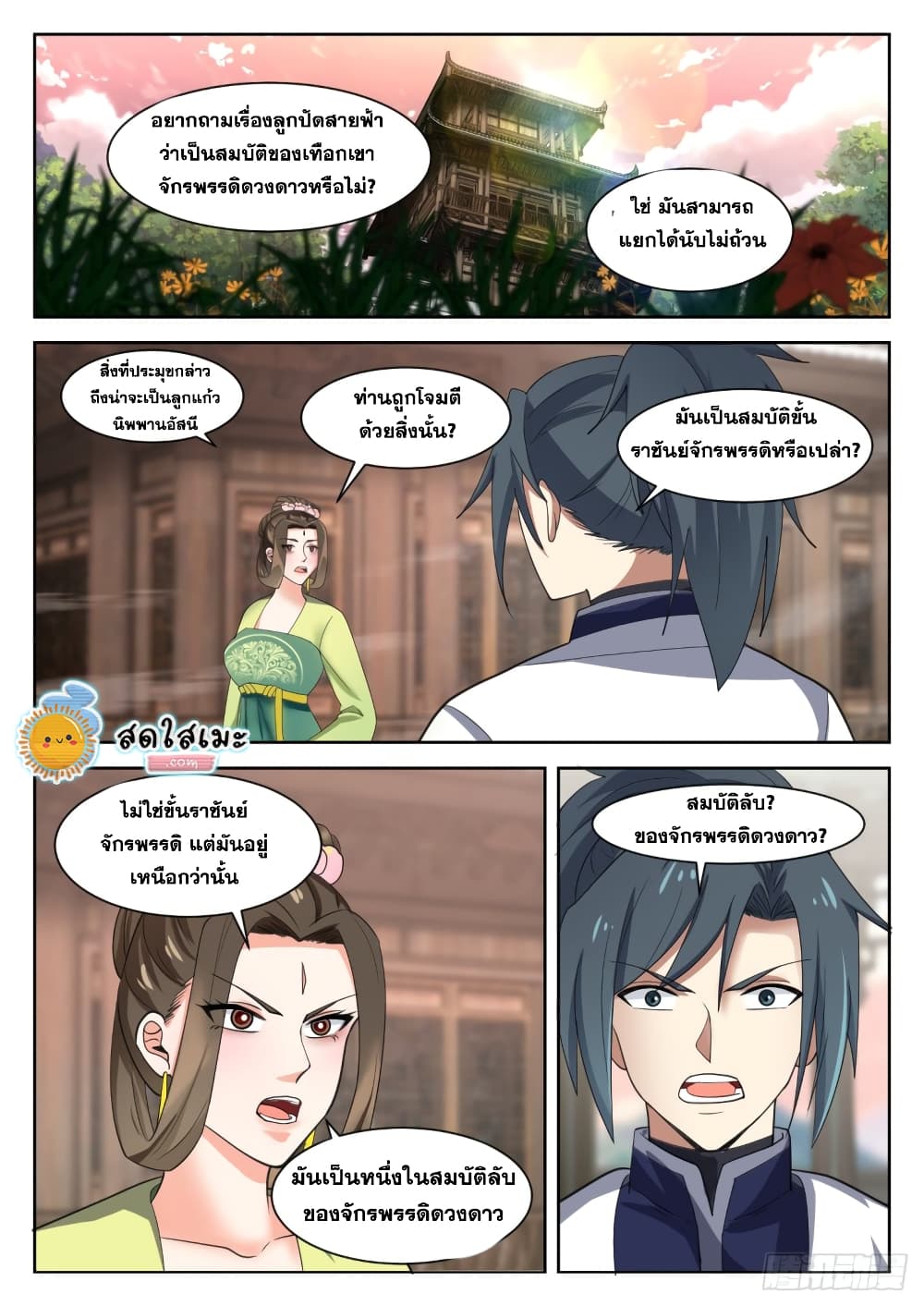 Martial Peak เทพยุทธ์เหนือโลก page 2