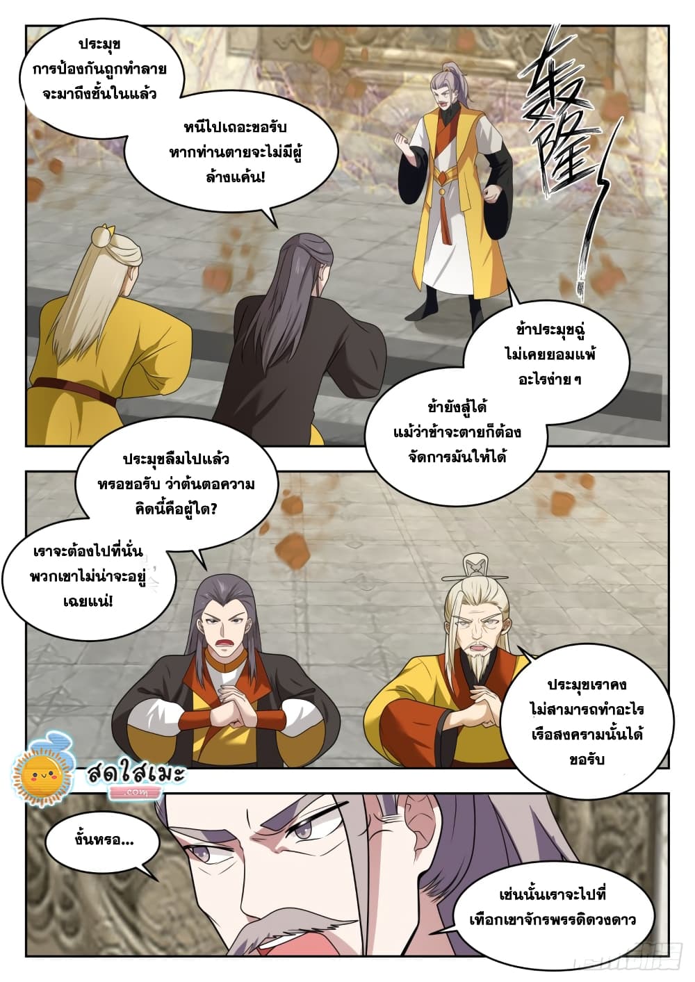 Martial Peak เทพยุทธ์เหนือโลก page 9