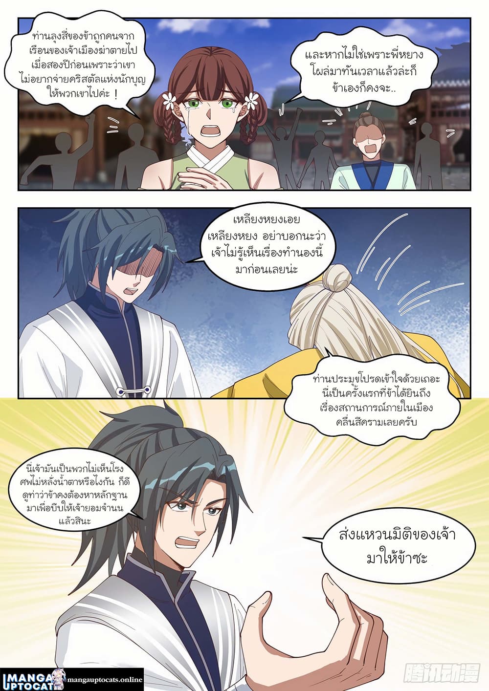 Martial Peak เทพยุทธ์เหนือโลก page 5