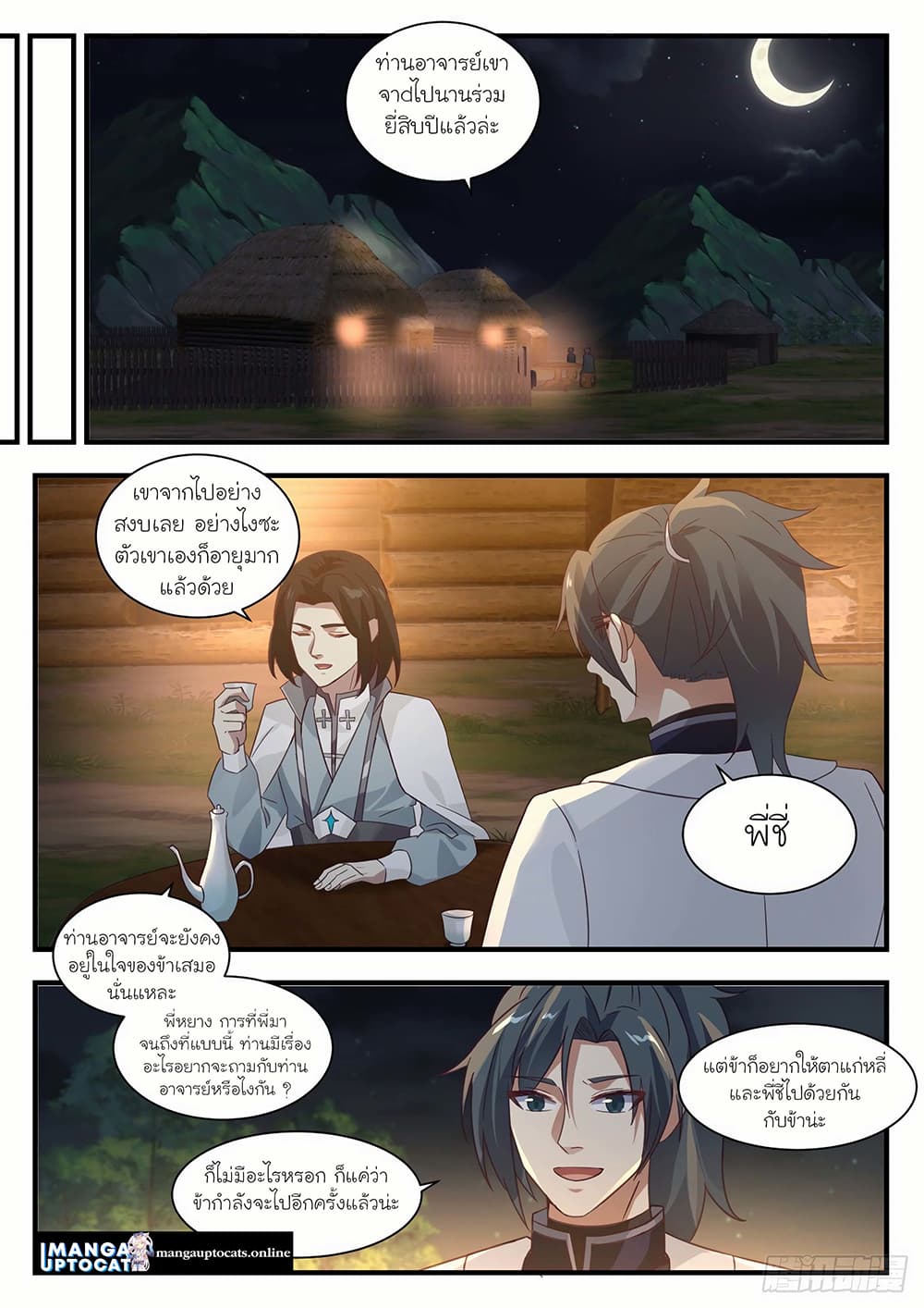 Martial Peak เทพยุทธ์เหนือโลก page 2