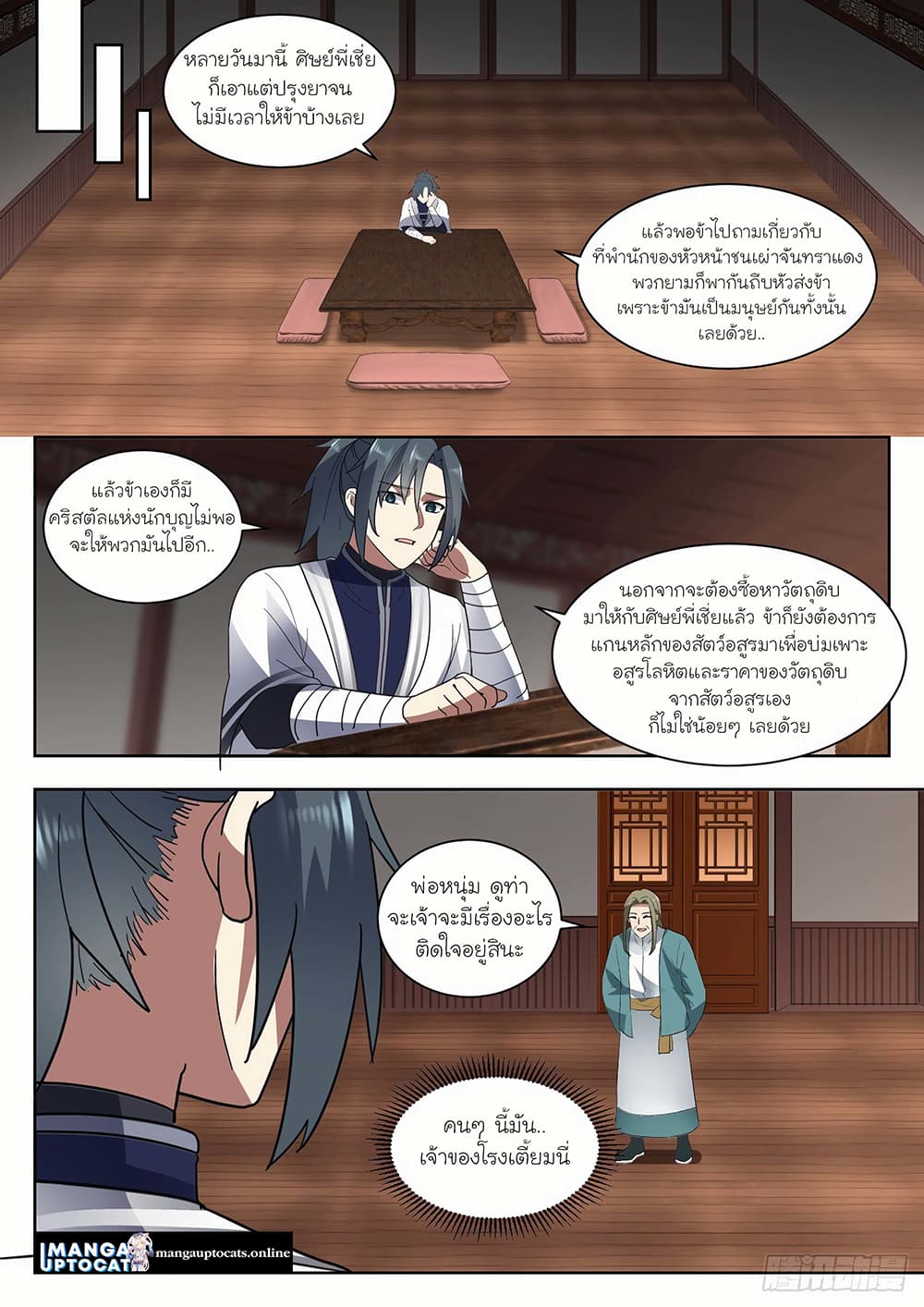 Martial Peak เทพยุทธ์เหนือโลก page 9