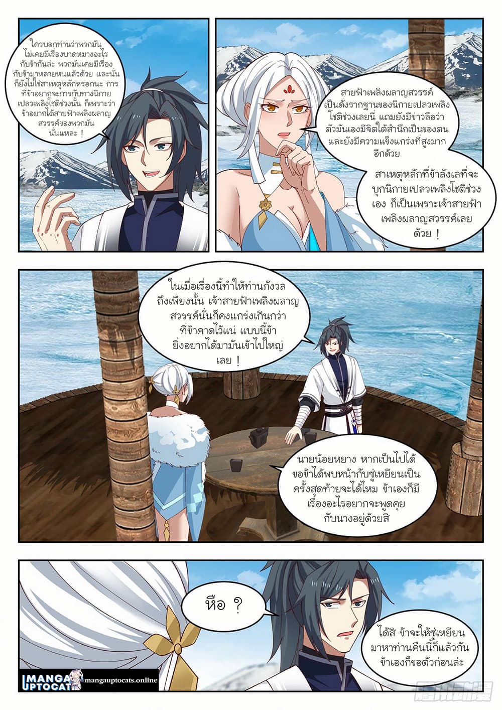 Martial Peak เทพยุทธ์เหนือโลก page 9