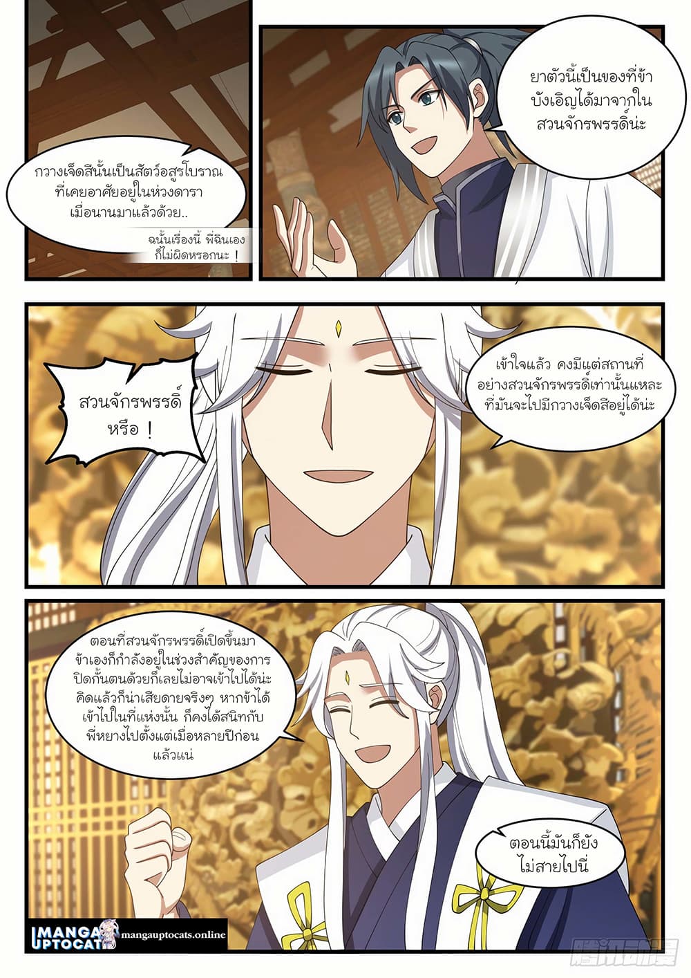 Martial Peak เทพยุทธ์เหนือโลก page 9