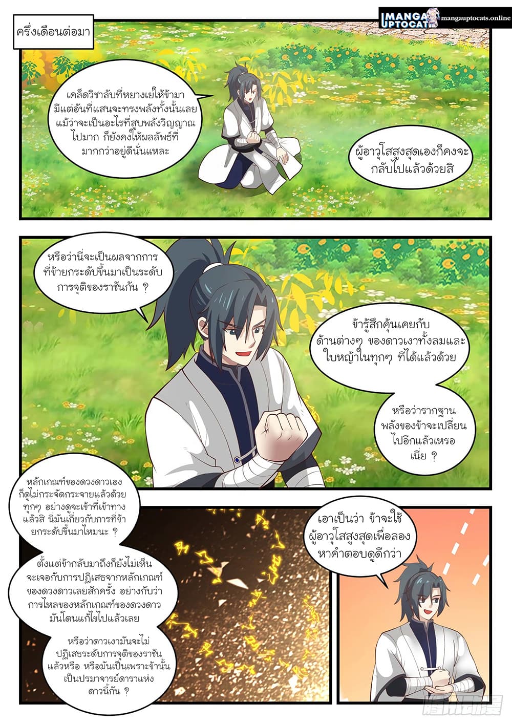 Martial Peak เทพยุทธ์เหนือโลก page 5