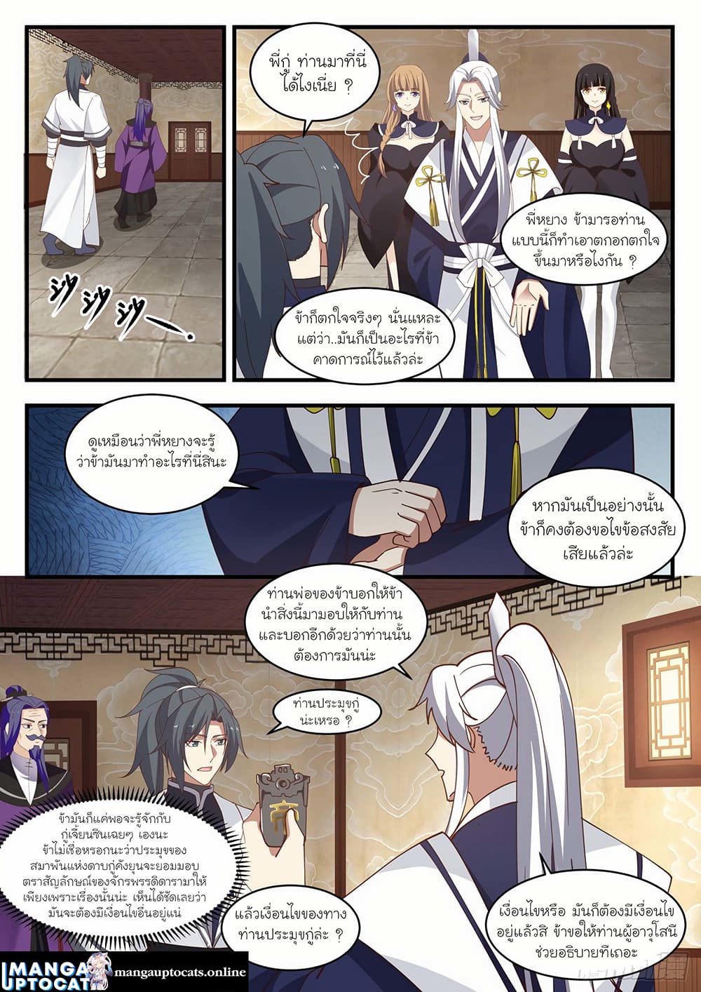 Martial Peak เทพยุทธ์เหนือโลก page 8