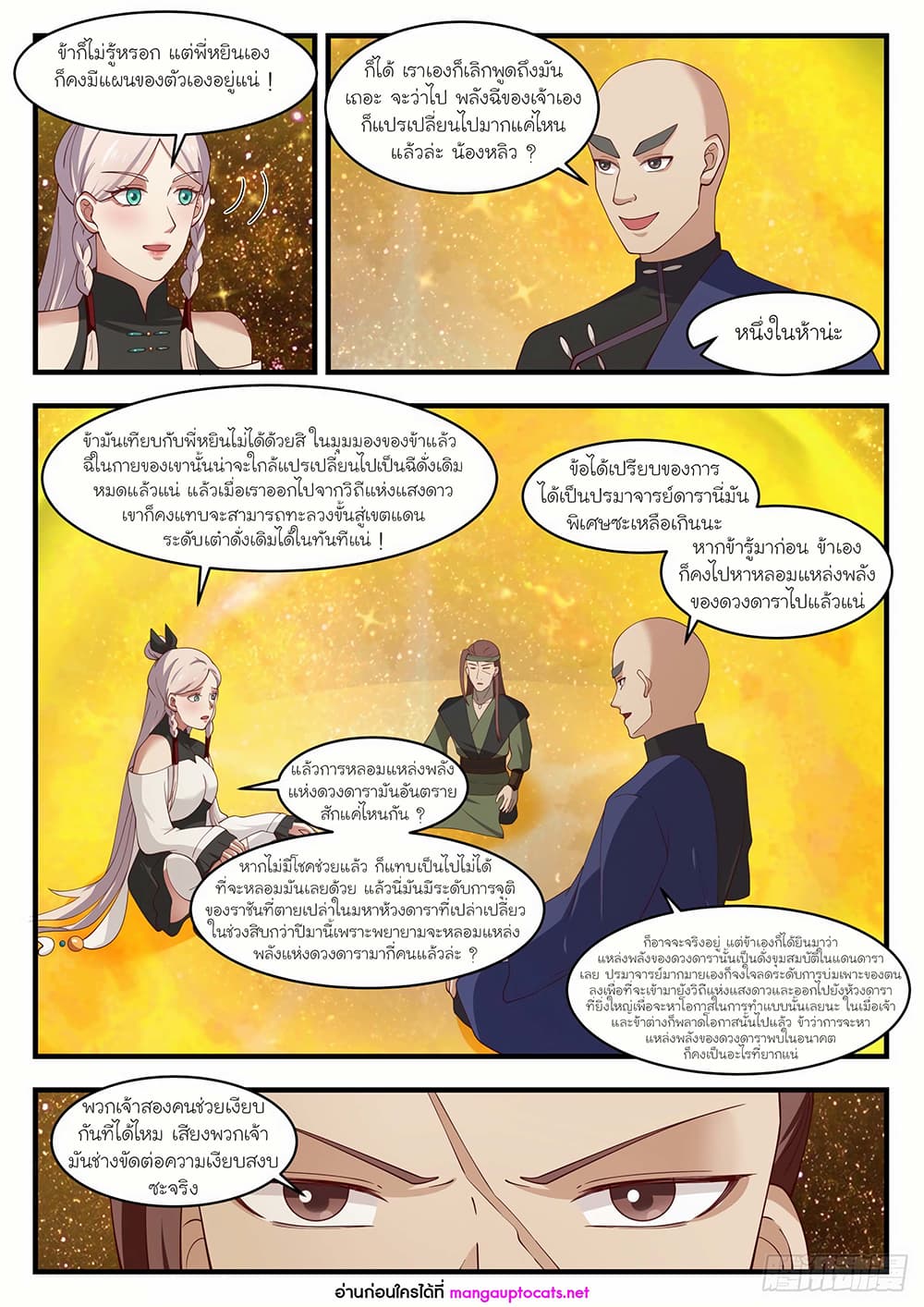 Martial Peak เทพยุทธ์เหนือโลก page 6