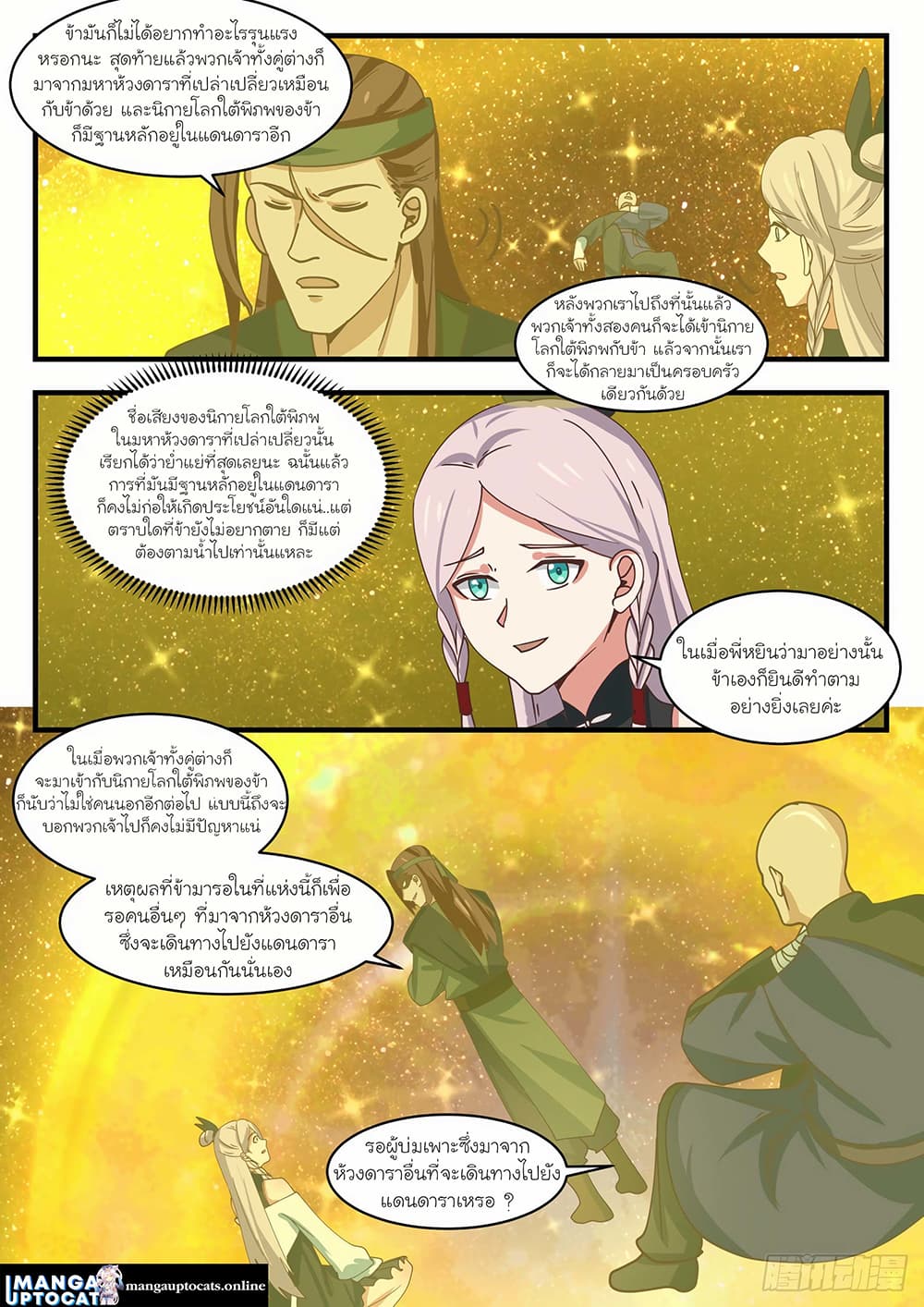 Martial Peak เทพยุทธ์เหนือโลก page 9