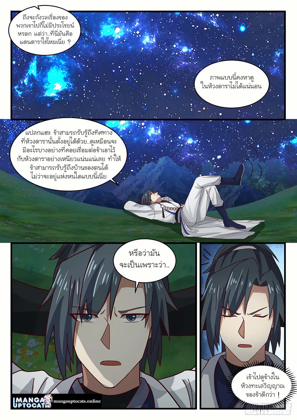 Martial Peak เทพยุทธ์เหนือโลก page 9