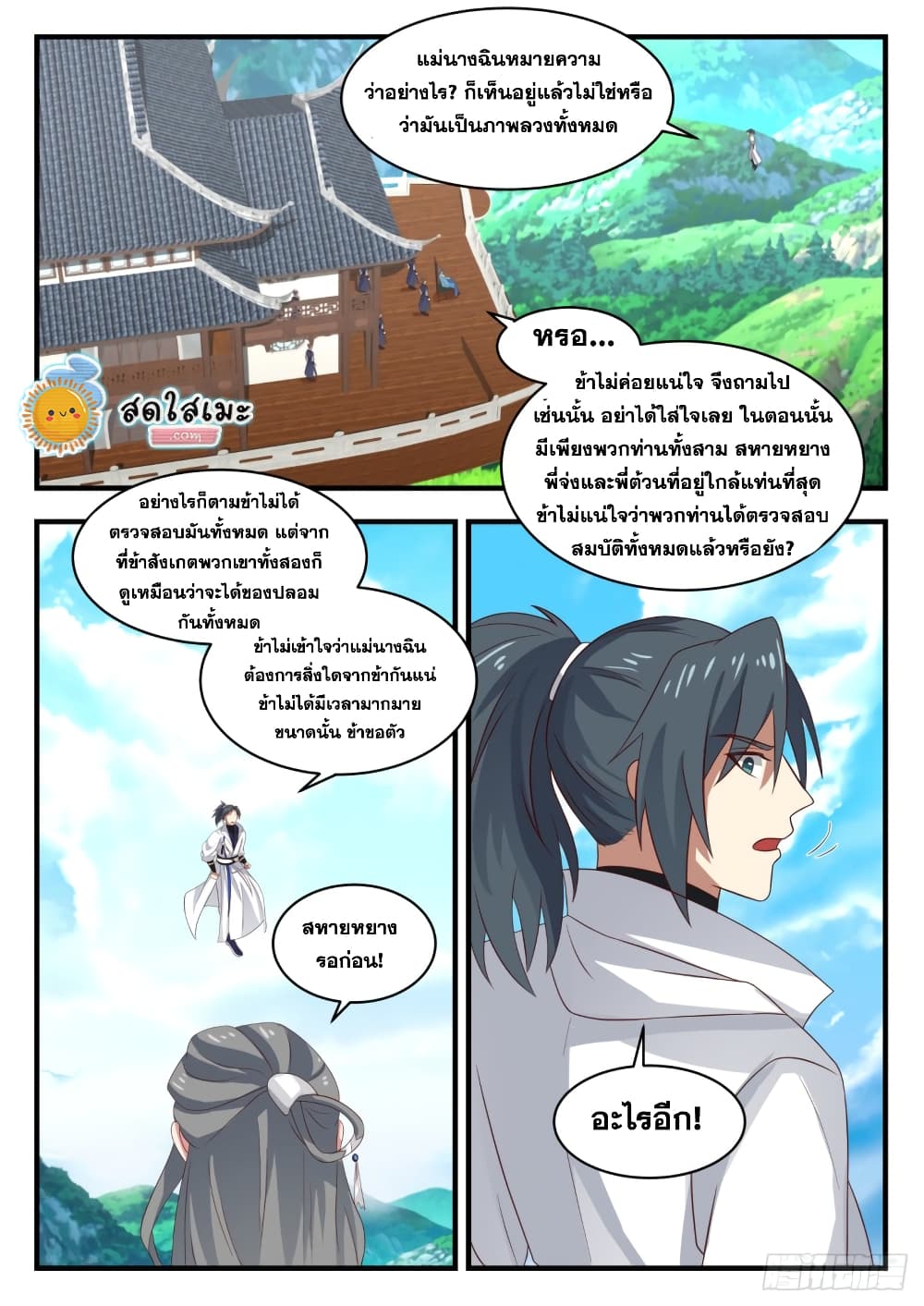 Martial Peak เทพยุทธ์เหนือโลก page 2