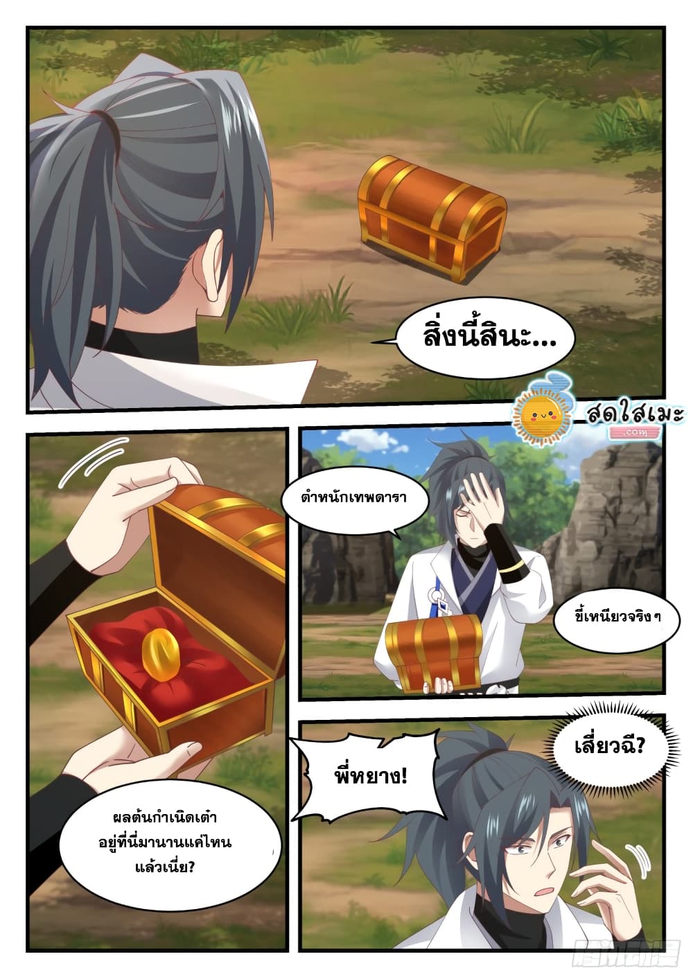 Martial Peak เทพยุทธ์เหนือโลก page 3