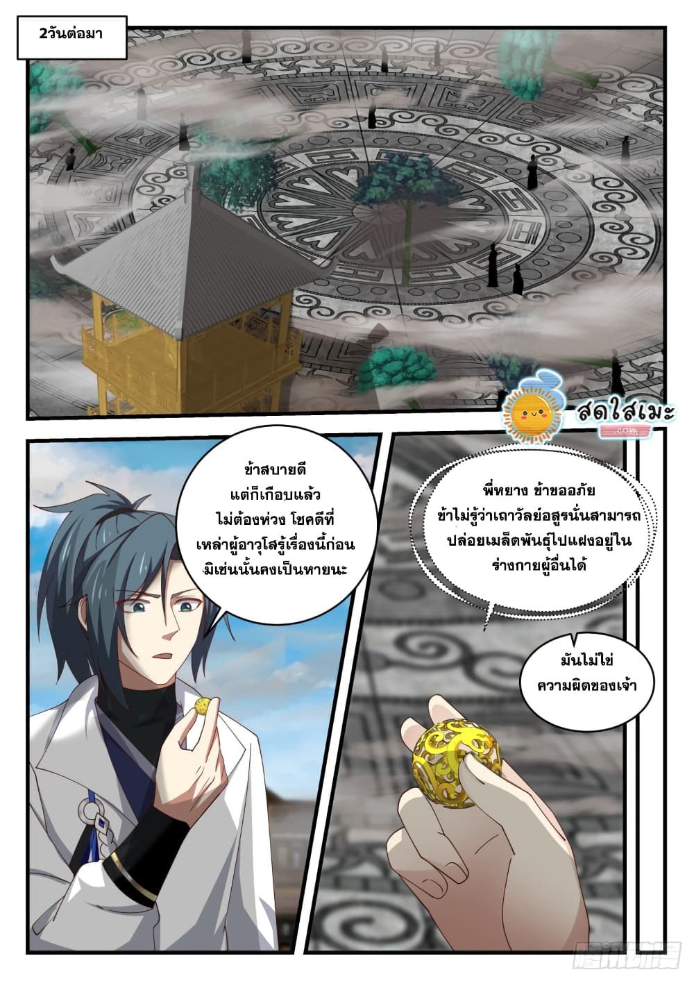 Martial Peak เทพยุทธ์เหนือโลก page 6