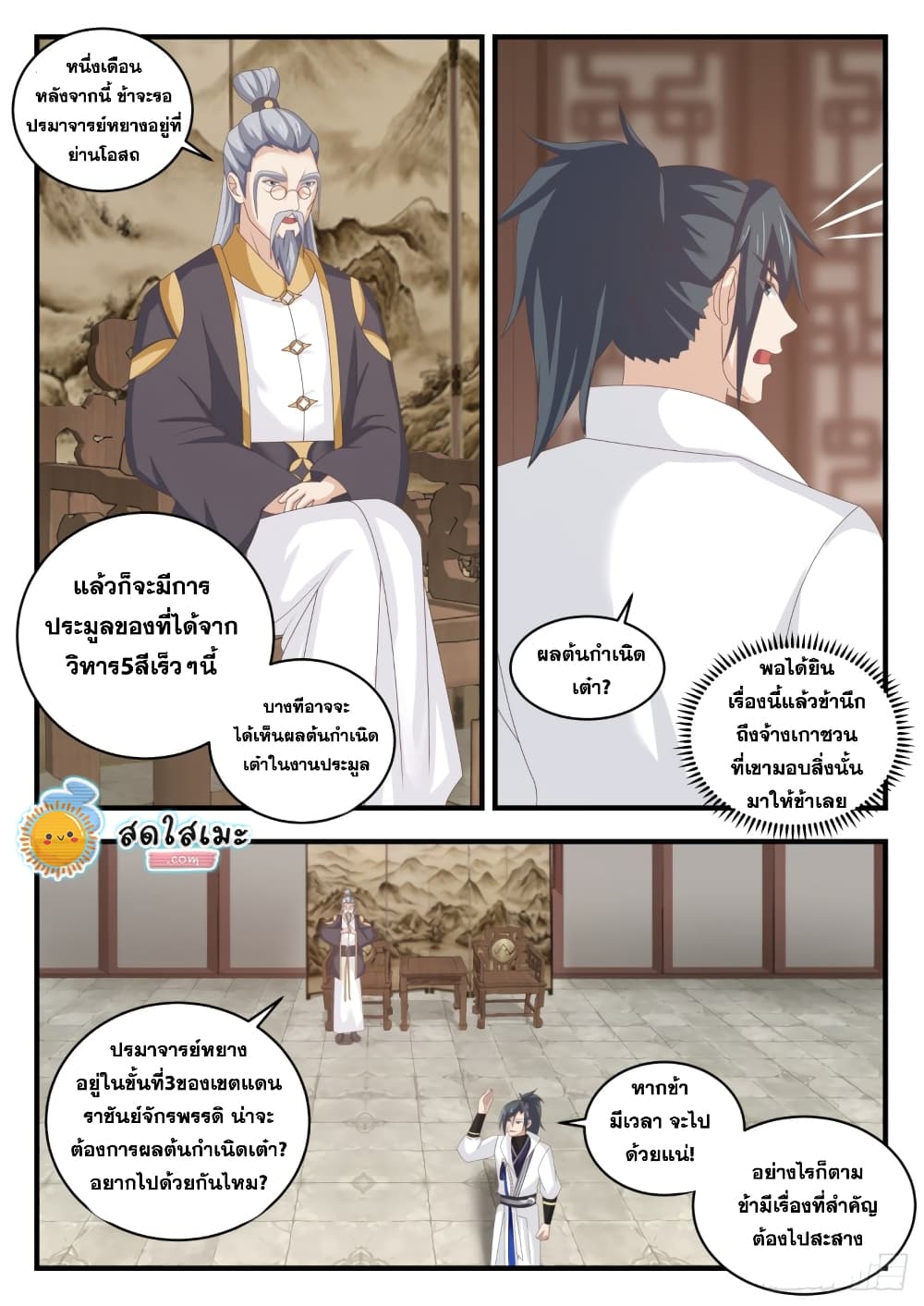 Martial Peak เทพยุทธ์เหนือโลก page 8