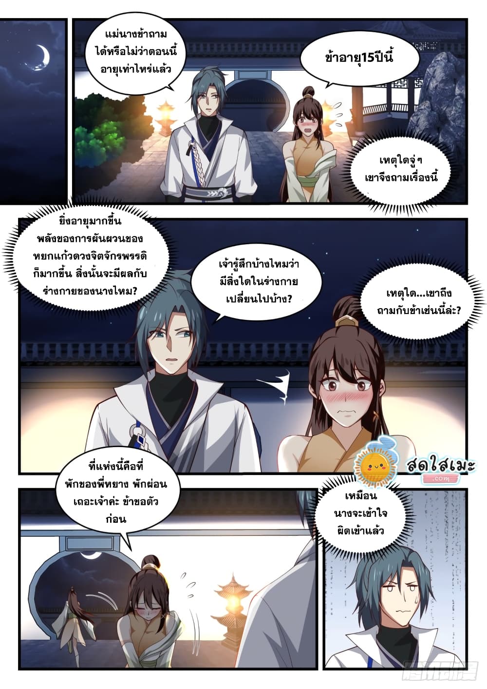 Martial Peak เทพยุทธ์เหนือโลก page 10