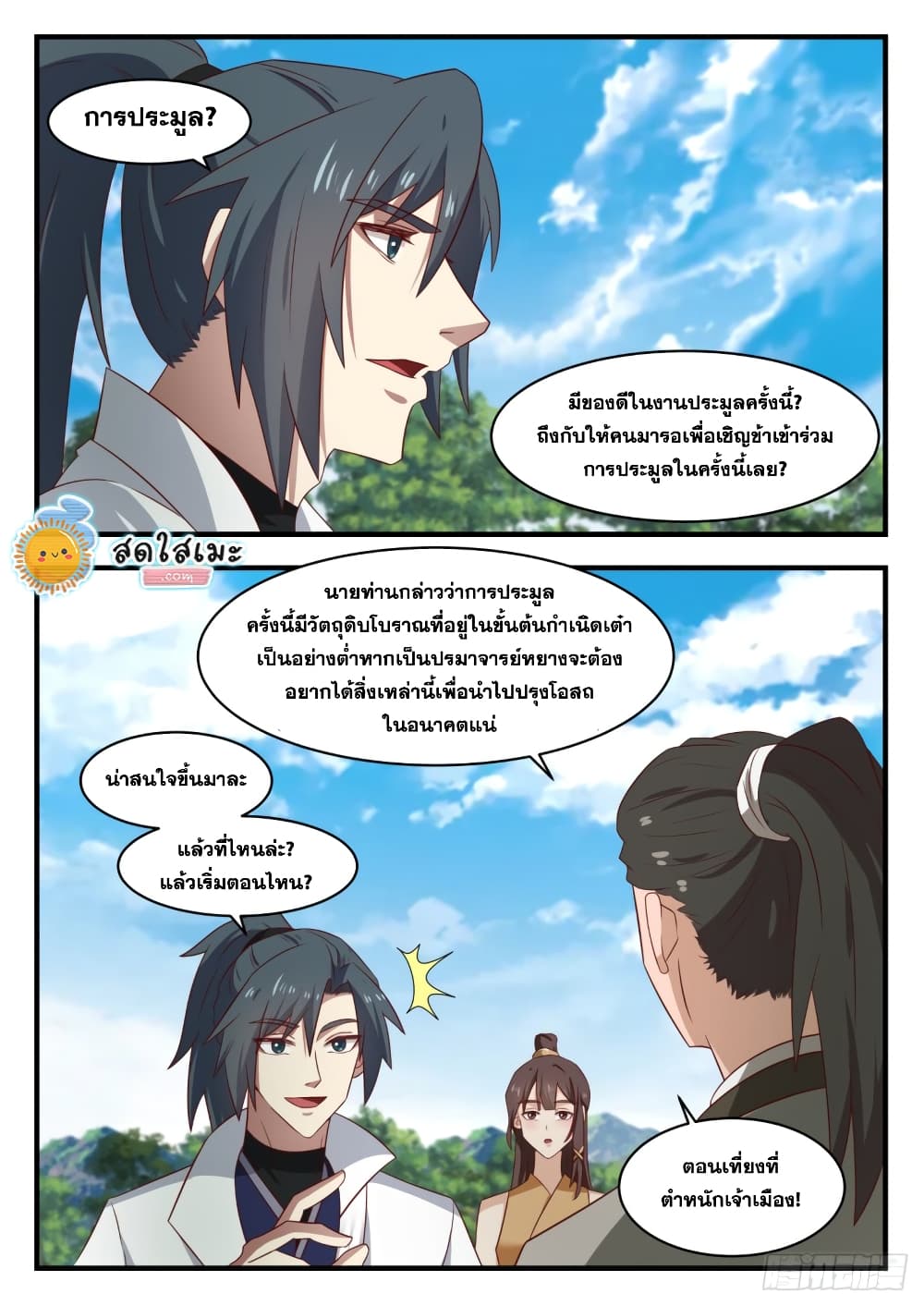 Martial Peak เทพยุทธ์เหนือโลก page 8