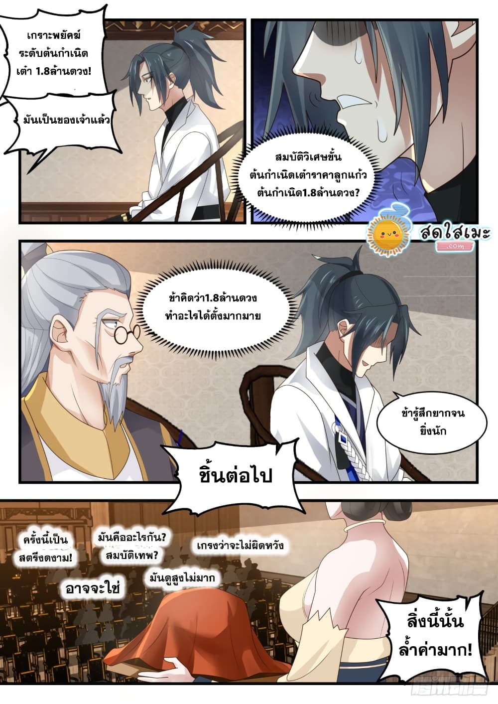 Martial Peak เทพยุทธ์เหนือโลก page 8