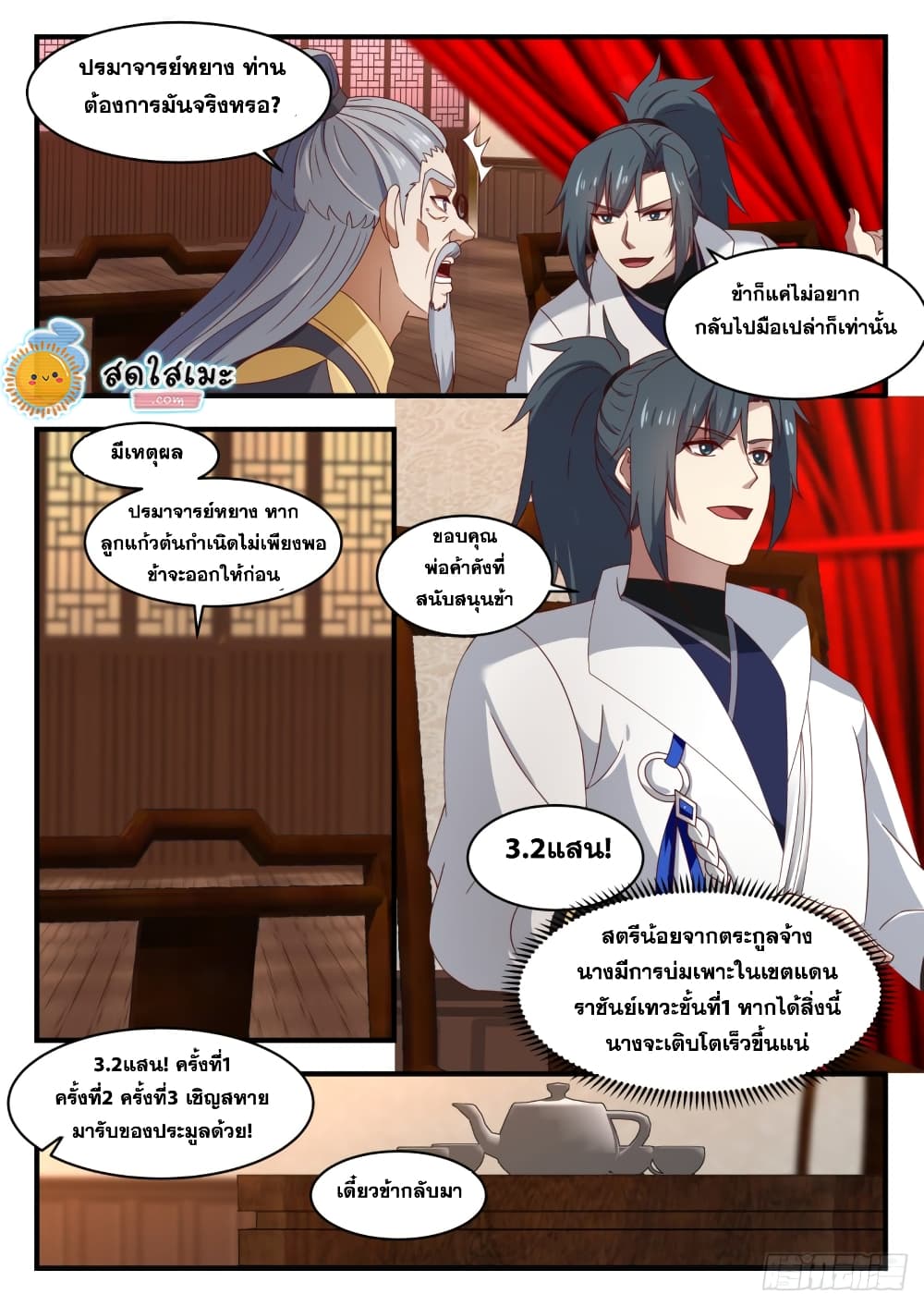 Martial Peak เทพยุทธ์เหนือโลก page 8