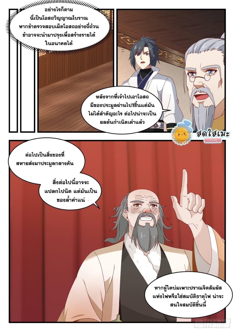Martial Peak เทพยุทธ์เหนือโลก page 9
