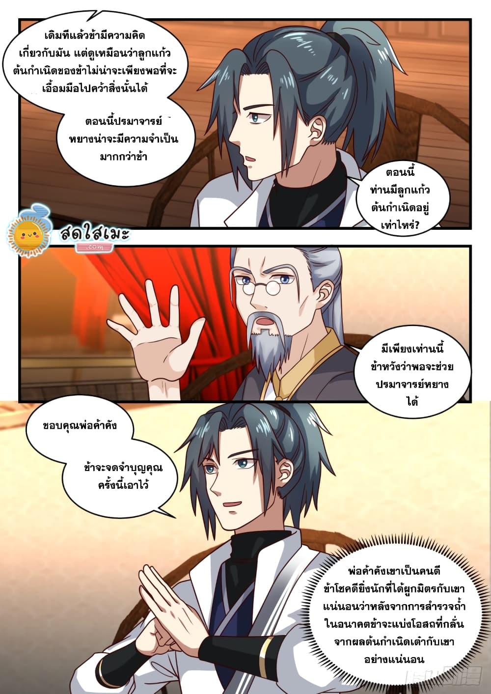 Martial Peak เทพยุทธ์เหนือโลก page 7