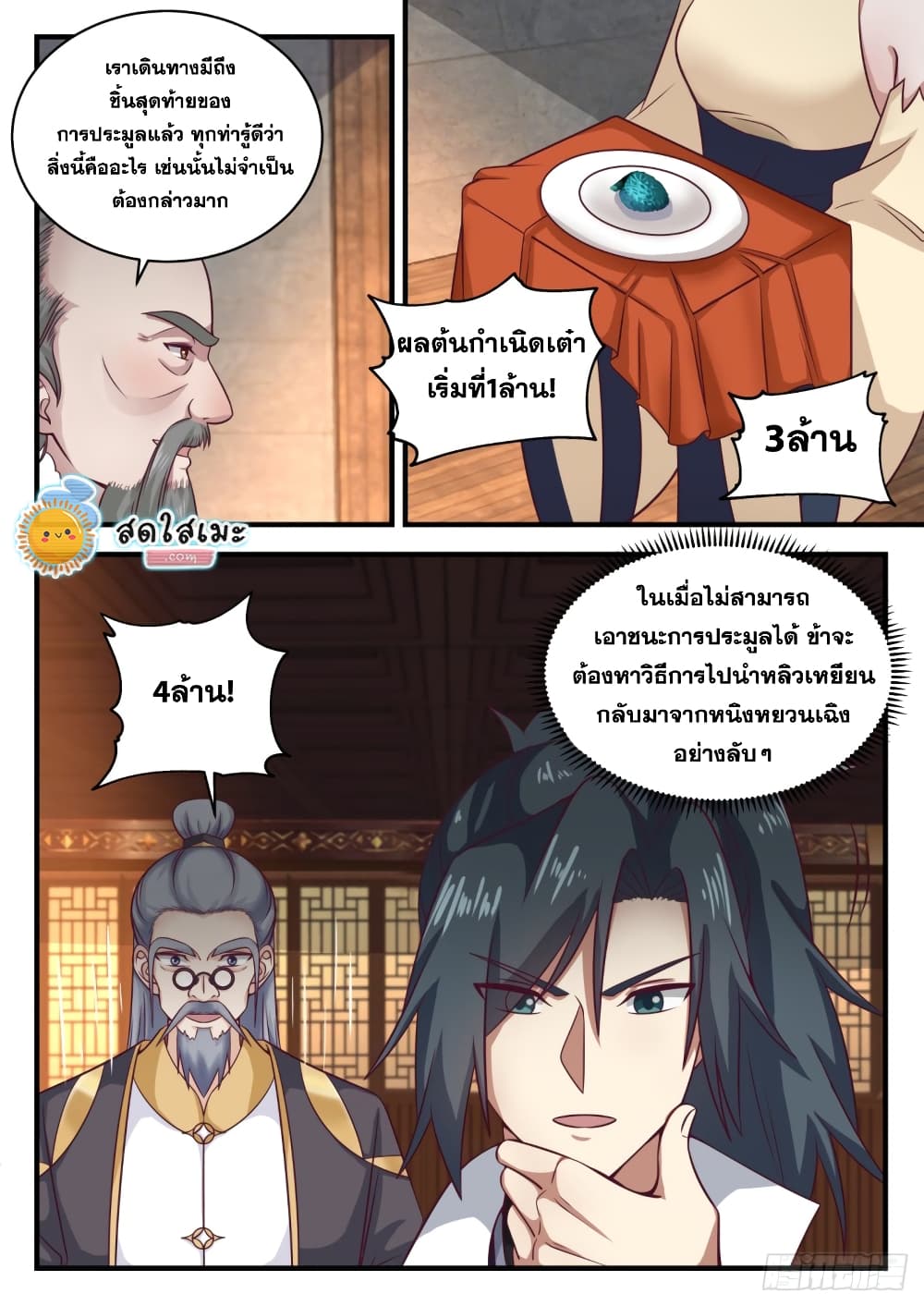 Martial Peak เทพยุทธ์เหนือโลก page 8