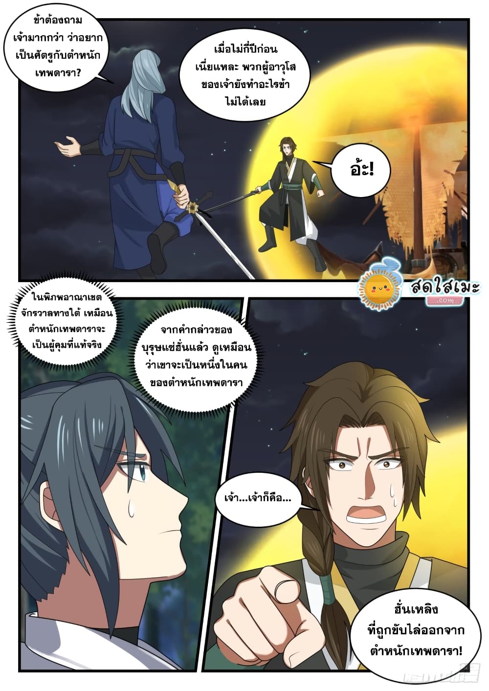 Martial Peak เทพยุทธ์เหนือโลก page 4