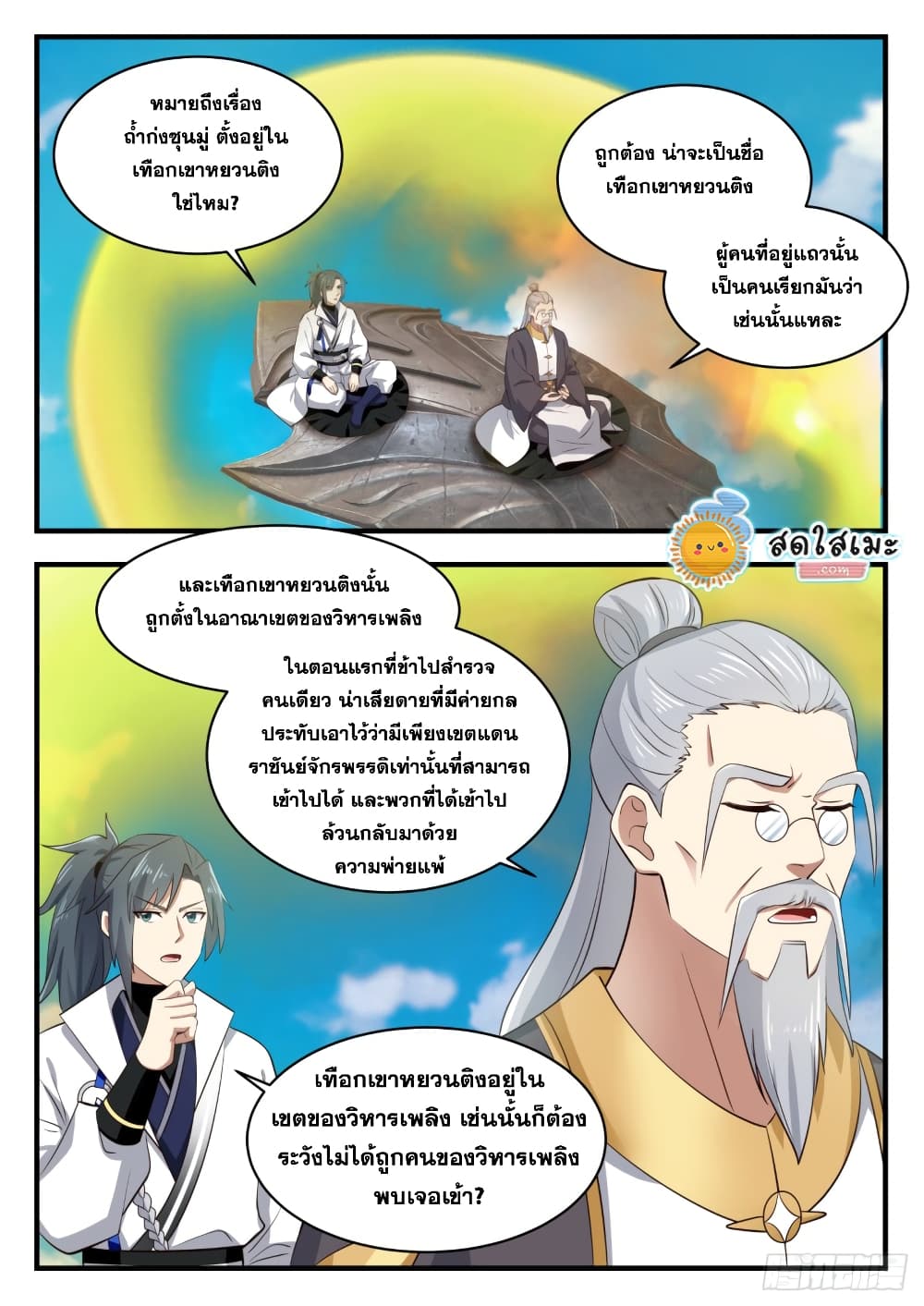 Martial Peak เทพยุทธ์เหนือโลก page 2
