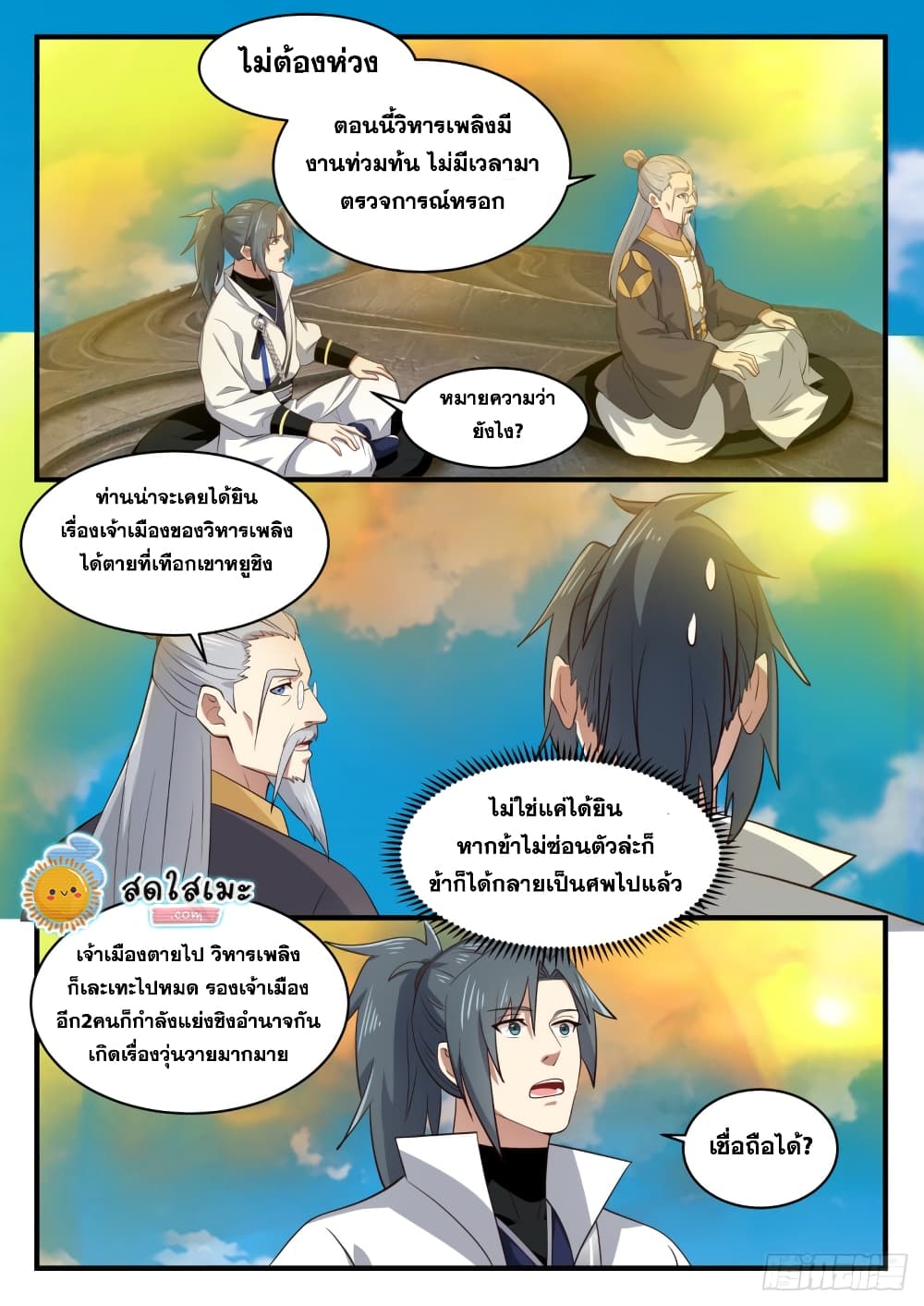 Martial Peak เทพยุทธ์เหนือโลก page 3