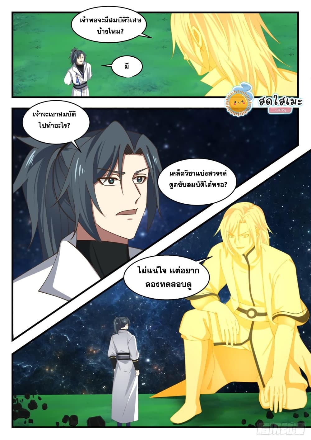 Martial Peak เทพยุทธ์เหนือโลก page 9