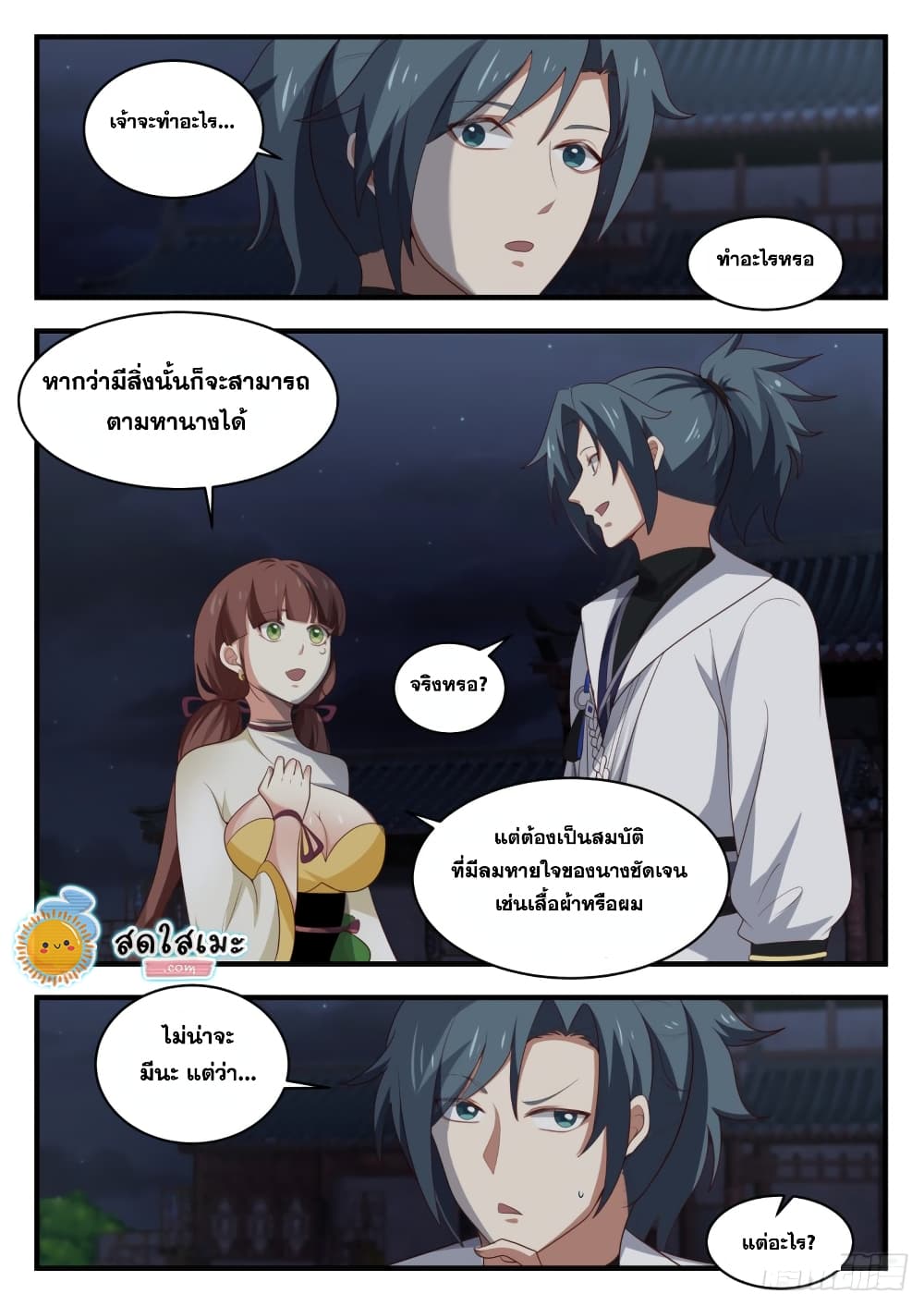 Martial Peak เทพยุทธ์เหนือโลก page 3