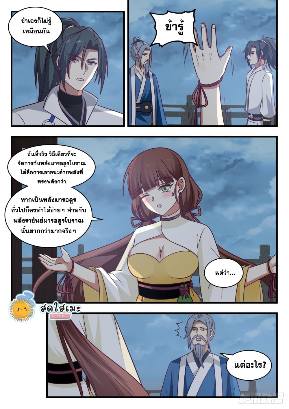 Martial Peak เทพยุทธ์เหนือโลก page 7