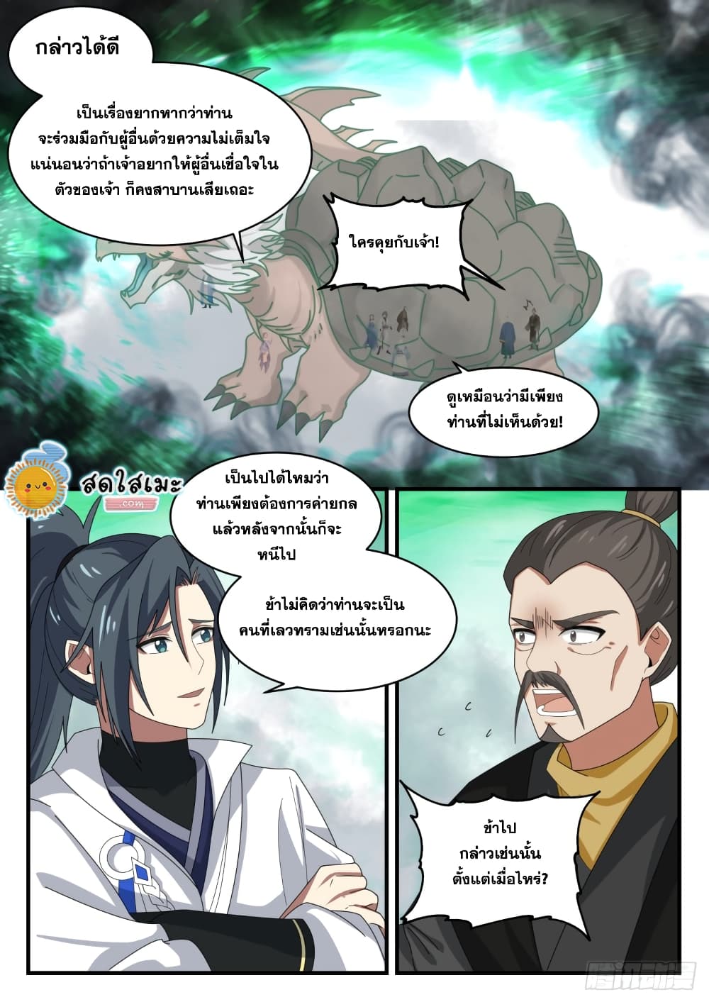 Martial Peak เทพยุทธ์เหนือโลก page 9
