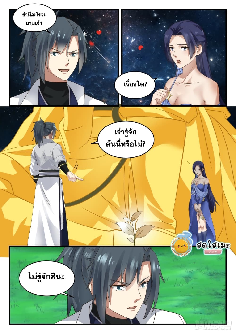 Martial Peak เทพยุทธ์เหนือโลก page 4
