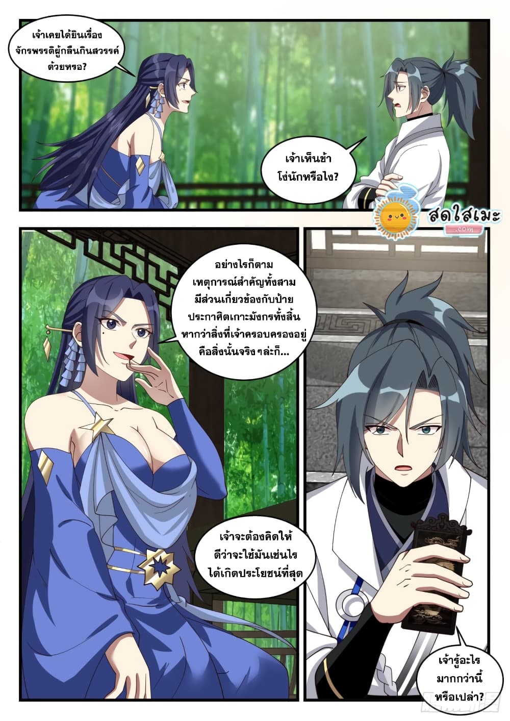 Martial Peak เทพยุทธ์เหนือโลก page 9