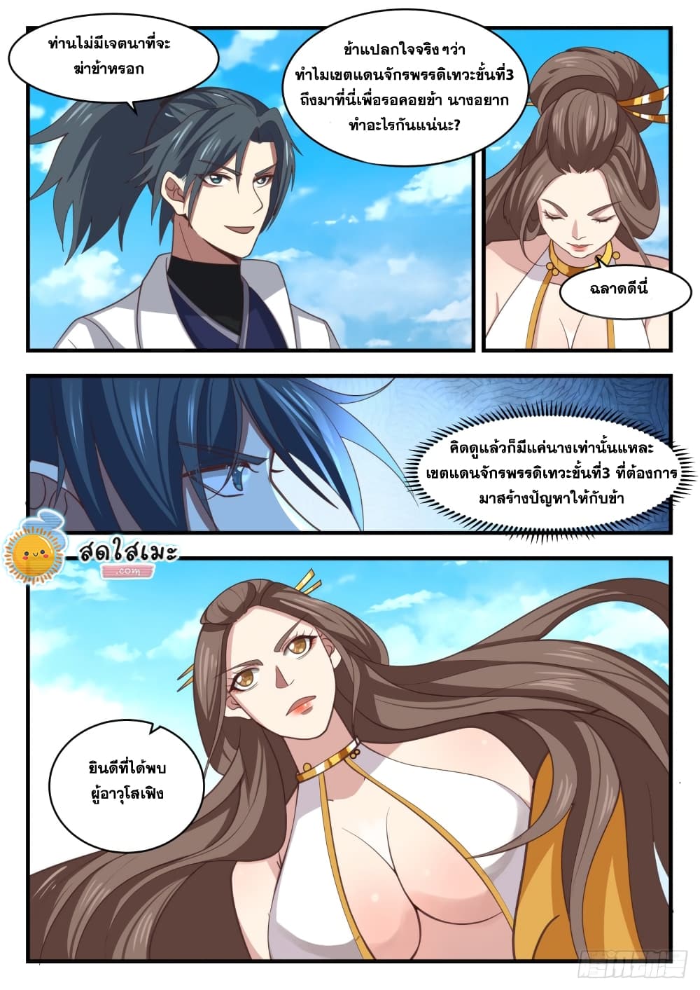 Martial Peak เทพยุทธ์เหนือโลก page 3