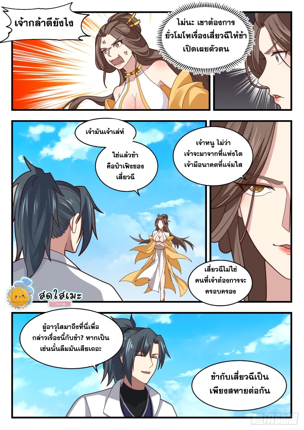 Martial Peak เทพยุทธ์เหนือโลก page 7