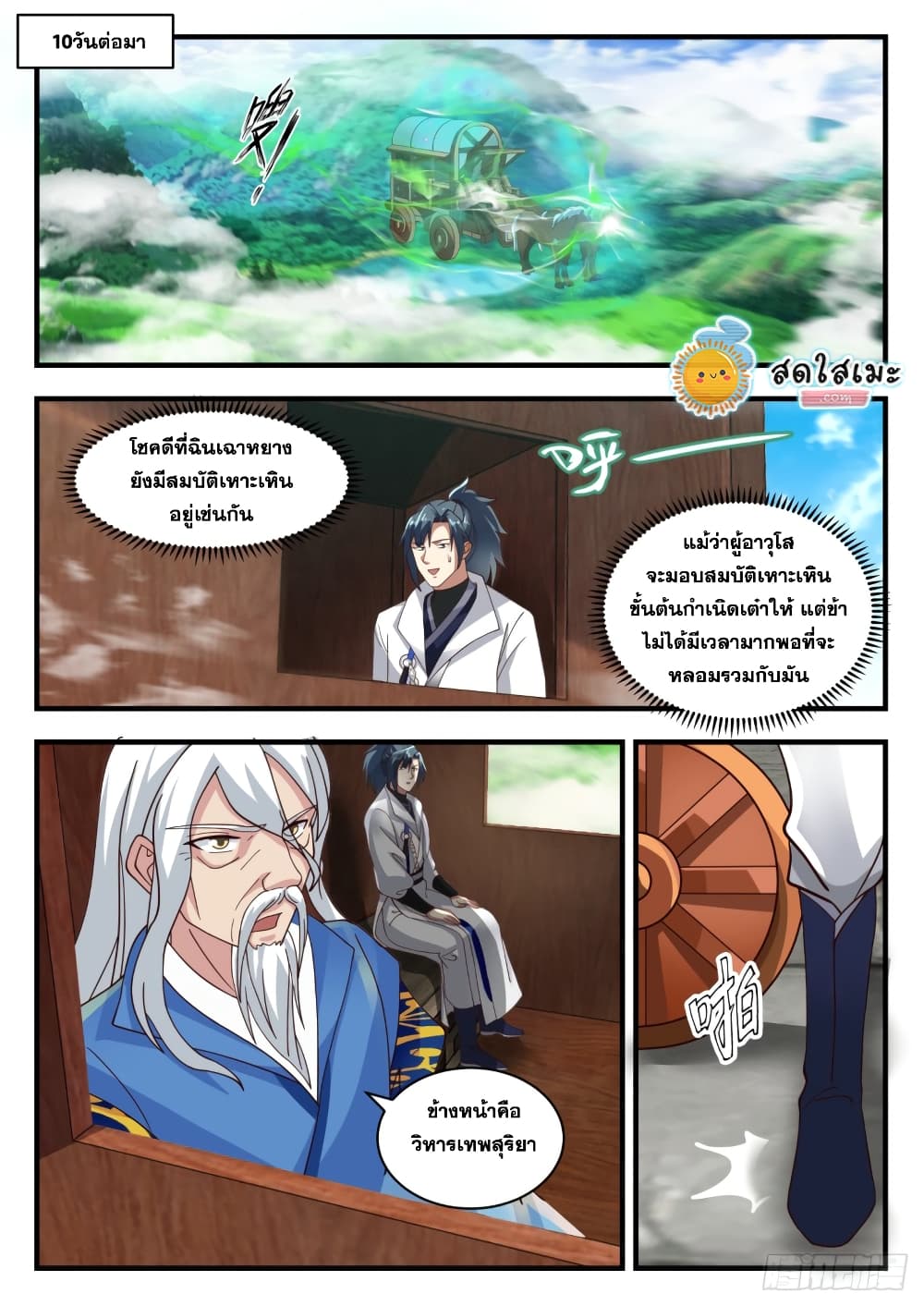 Martial Peak เทพยุทธ์เหนือโลก page 2